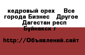 кедровый орех  - Все города Бизнес » Другое   . Дагестан респ.,Буйнакск г.